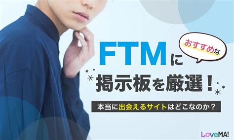 ftm 純男 出会い|FTM当事者が選ぶ、FTM好きな男性におすすめのマッ。